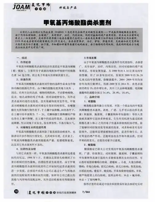 甲氧基丙烯酸酯类杀菌剂