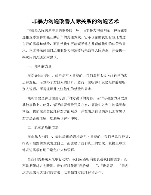 非暴力沟通改善人际关系的沟通艺术