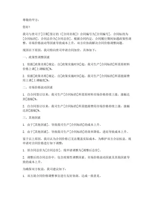 合同加价申请书