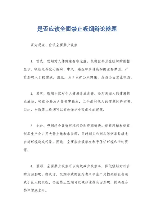 是否应该全面禁止吸烟辩论辩题
