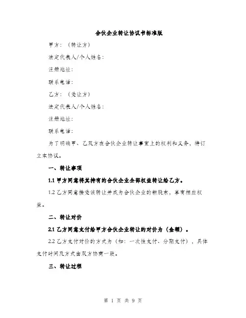 合伙企业转让协议书标准版(三篇)