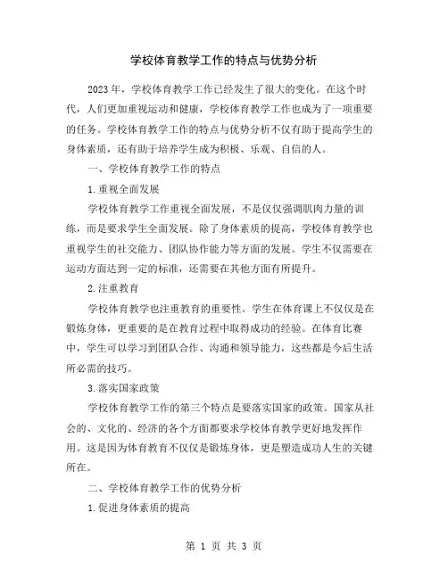 学校体育教学工作的特点与优势分析