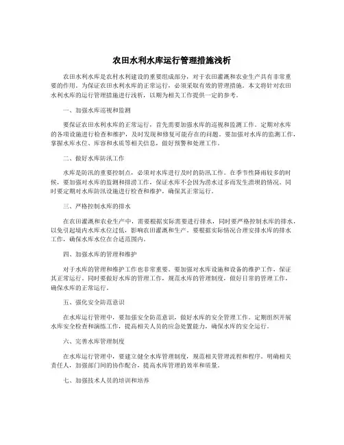 农田水利水库运行管理措施浅析