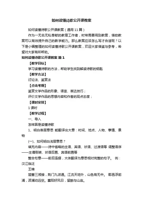 如何读懂诗歌公开课教案（通用11篇）