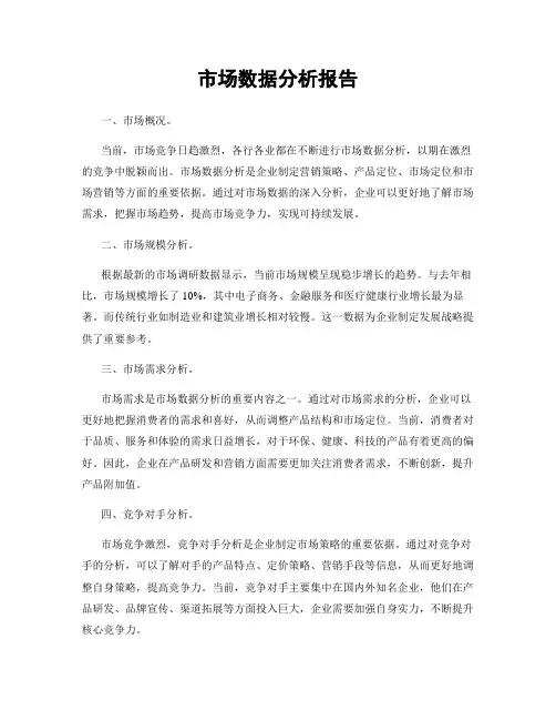 市场数据分析报告