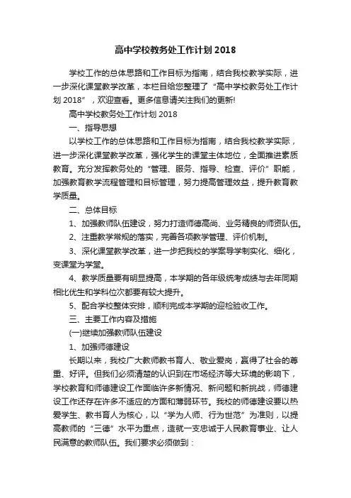 高中学校教务处工作计划2018