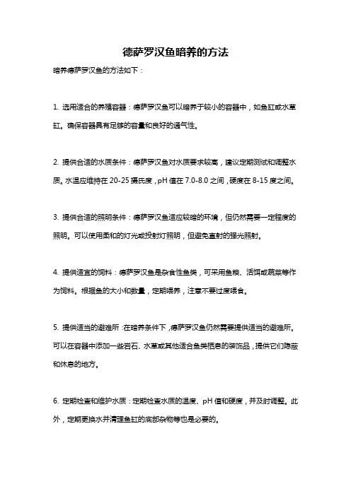 德萨罗汉鱼暗养的方法