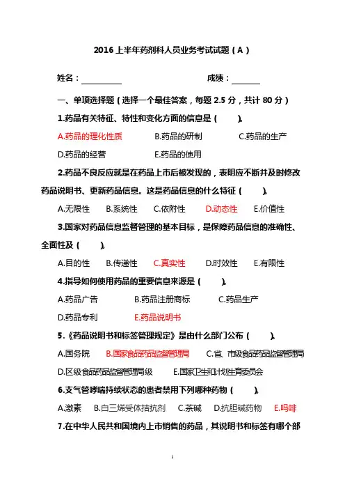 2016上半年药剂科人员业务考试试题(A)