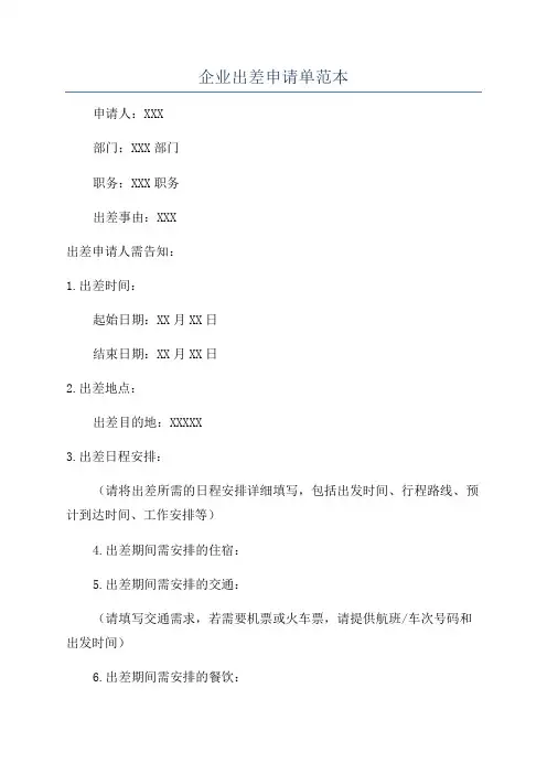 企业出差申请单范本