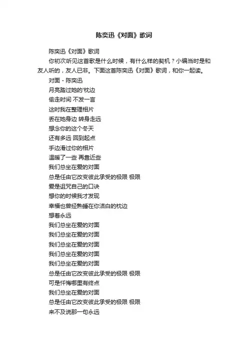 陈奕迅《对面》歌词
