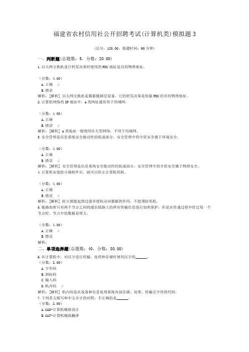 福建省农村信用社公开招聘考试(计算机类)模拟题3