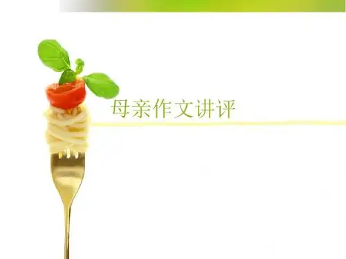 母亲作文讲评