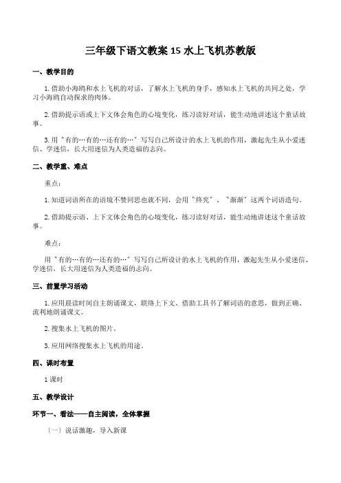 三年级下语文教案15水上飞机苏教版
