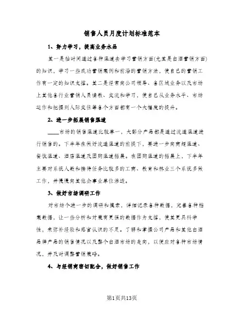 销售人员月度计划标准范本（5篇）