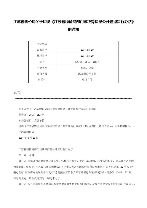江苏省物价局关于印发《江苏省物价局部门预决算信息公开管理暂行办法》的通知-苏价办〔2017〕162号