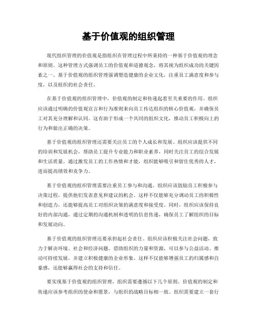 基于价值观的组织管理