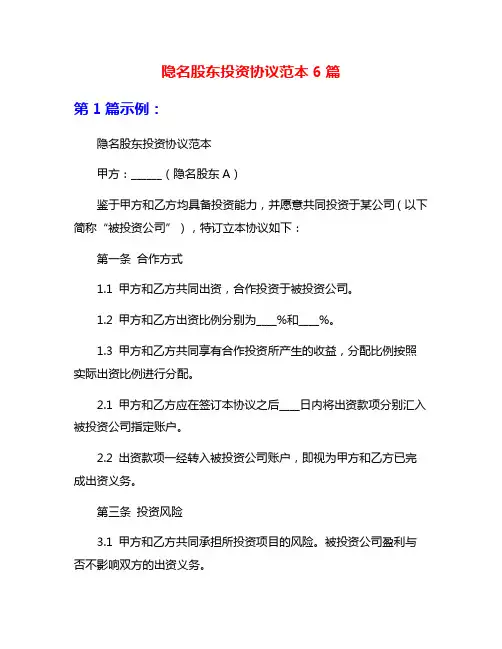 隐名股东投资协议范本6篇