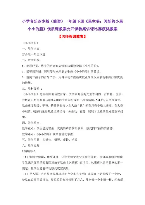 小学音乐苏少版(简谱)一年级下册《星空唱：闪烁的小星小小的船》优质课教案公开课教案讲课比赛获奖教案D2