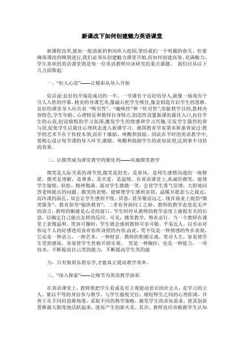 新课改下如何创建魅力英语课堂