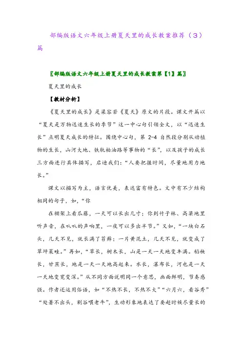 部编版语文六年级上册夏天里的成长教案推荐(3)篇
