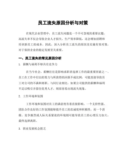 员工流失原因分析与对策