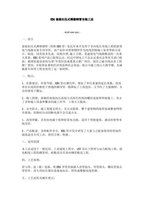 KBG套接扣压式薄壁钢管安装工法