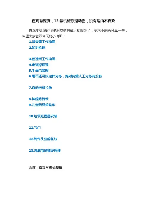 直观有深度，13幅机械原理动图，没有理由不喜欢