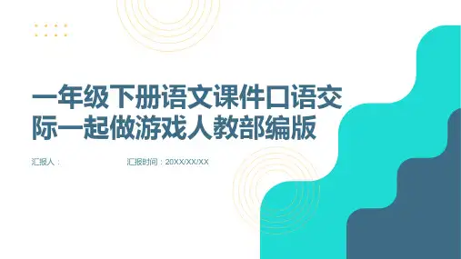 一年级下册语文课件口语交际一起做游戏人教部编版