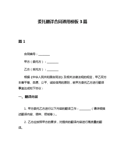 委托翻译合同通用模板3篇