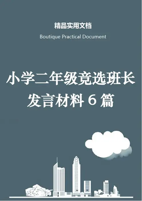 小学二年级竞选班长发言材料6篇
