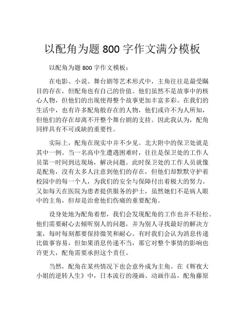 以配角为题800字作文满分模板