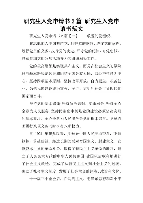 研究生入党申请书2篇 研究生入党申请书范文
