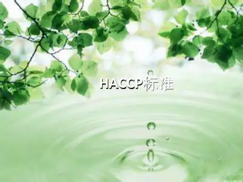 《HACCP标准》PPT课件
