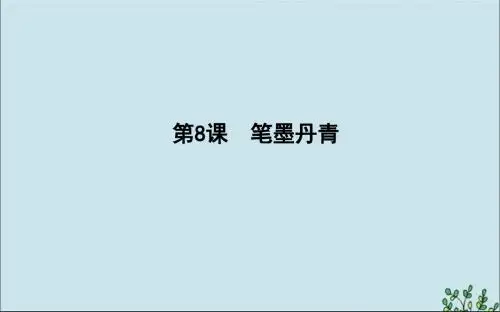 2019_2020学年高中历史第二单元中国古代文艺长廊第8课笔墨丹青课件岳麓版必修3
