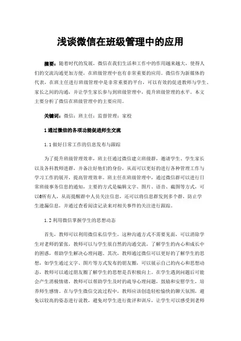 浅谈微信在班级管理中的应用