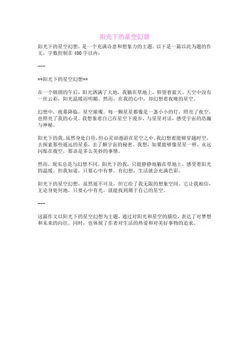 阳光下的星空幻想