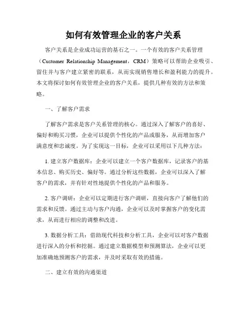 如何有效管理企业的客户关系