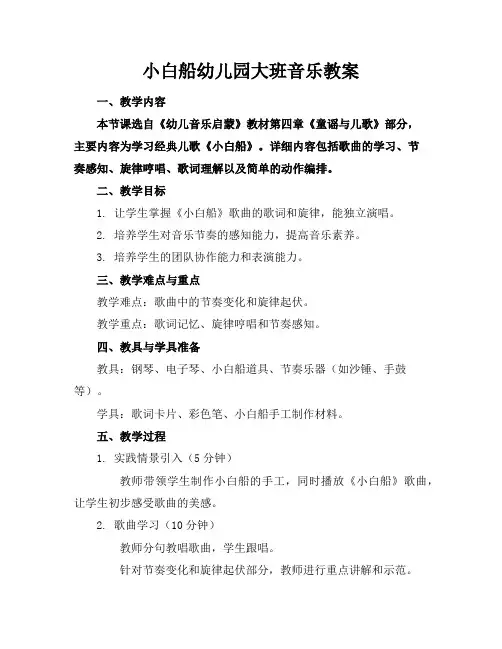 小白船幼儿园大班音乐教案