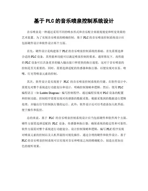 基于PLC的音乐喷泉控制系统设计