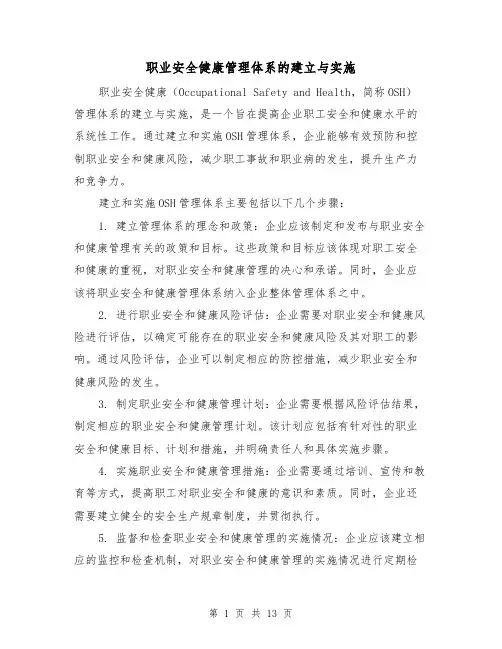 职业安全健康管理体系的建立与实施（三篇）