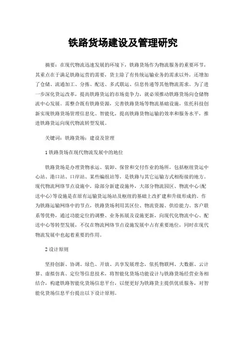 铁路货场建设及管理研究