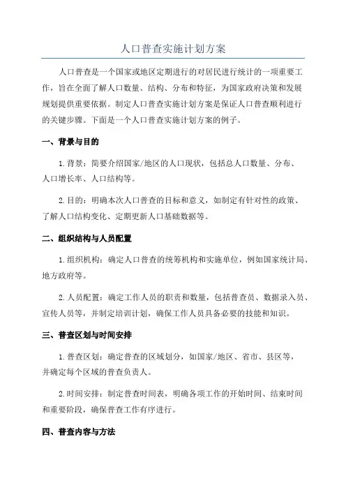 人口普查实施计划方案