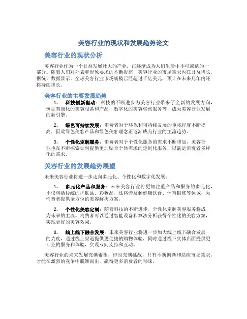 美容行业的现状和发展趋势论文