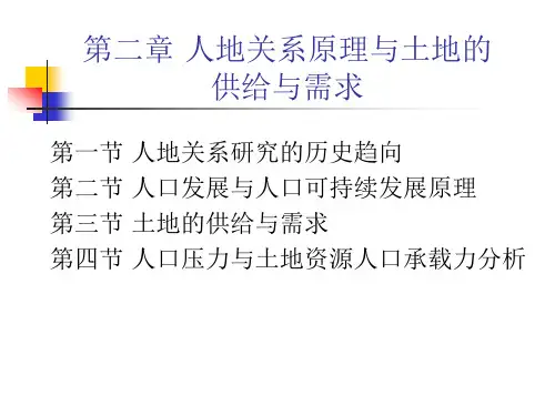第二章人地关系原理及土地的供给与需求总结
