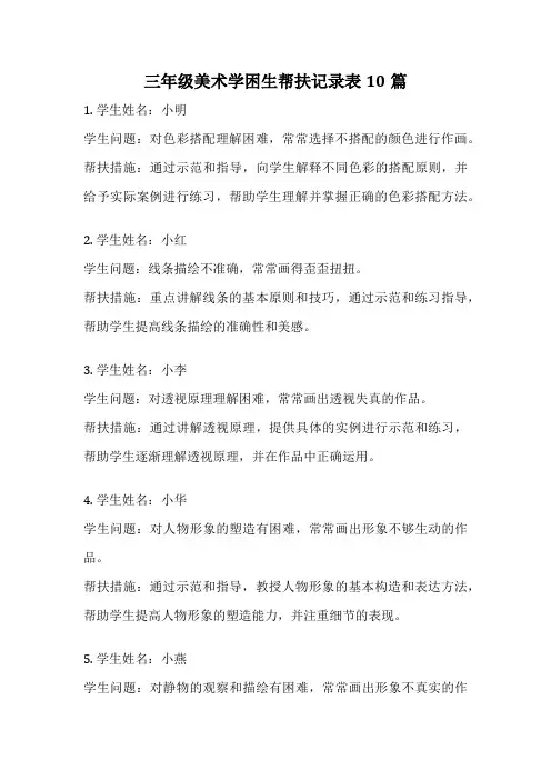三年级美术学困生帮扶记录表10篇