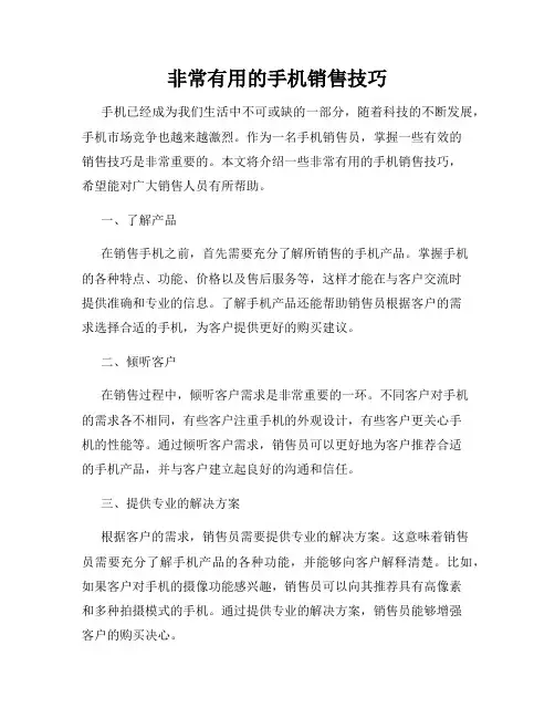 非常有用的手机销售技巧