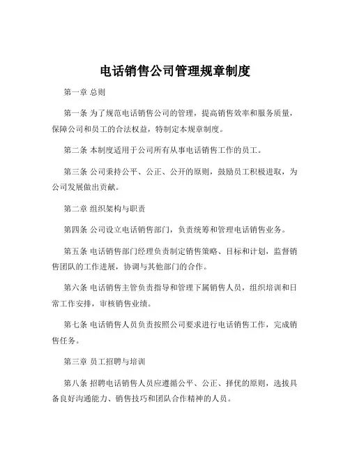 电话销售公司管理规章制度