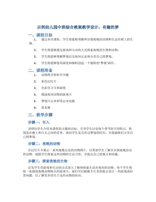 示范幼儿园中班综合教案教学设计：有趣的梦