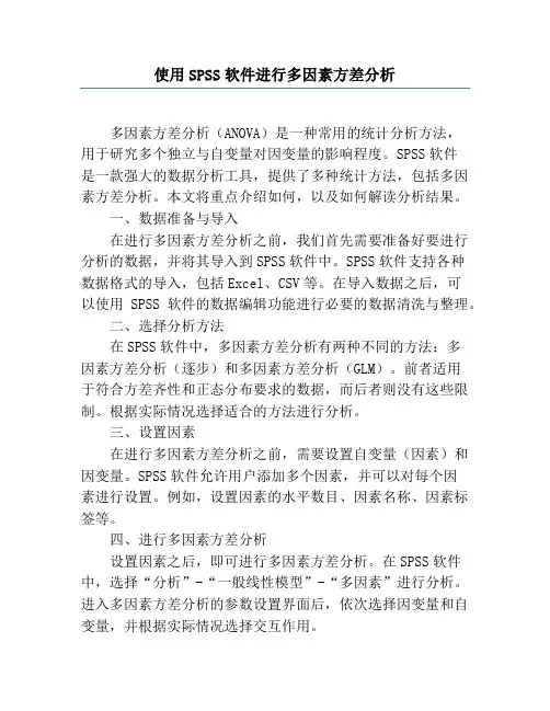 使用SPSS软件进行多因素方差分析