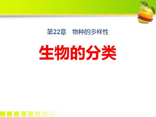新北师大版初中八年级生物下册《生物的分类》教学课件